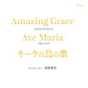 本岩孝之: アメイジング・グレイス・キーウの鳥の歌 【CD】