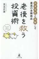 老後を救う投資術 投資信託と保険こそ最高の金融商品 / 児玉正浩 【新書】