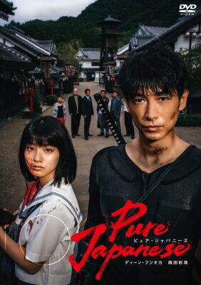 『Pure Japanese』通常版DVD 【DVD】