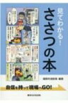 見てわかる!ささつの本 自信を持って現場へGO! / 福岡市消防局 【本】