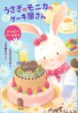 うさぎのモニカのケーキ屋さん ハッピーバースデイ わくわくライブラリー / 小手鞠るい 【本】