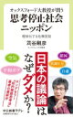 オックスフォード大教授が問う 思考停止社会ニッポン 曖昧化する危機言説 中公新書ラクレ / 苅谷剛彦 【新書】