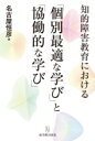 知的障害教育における「個別最適な学び」と「協働的な学び」 / 名古屋恒彦 【本】