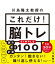 川島隆太教授の これだけ!脳トレ 読み書き計算SIMPLE100 / 川島隆太 【本】