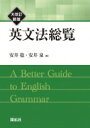 英文法総覧 / 安井稔 【本】