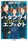 バタフライ・エフェクト T県警警務部事件課 小学館文庫 / 松嶋智左 【文庫】