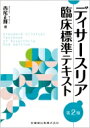 ディサースリア臨床標準テキスト / 西尾正輝 【本】