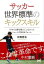 サッカー世界標準のキックスキル 日本では誰も教えてこなかったシュートが決まるフォーム / 中西哲生 【本】 1,694円