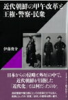 近代朝鮮の甲午改革と王権・警察・民衆 / 伊藤俊介（建築） 【本】