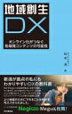 地域創生DX オンライン化がつなぐ地域発コンテンツの可能性 / 松本淳 【本】