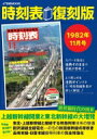 時刻表復刻版 1982年 11月号 JTBのムック / JTB時刻表編集部 【ムック】