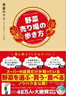 野菜売り場の歩き方 / 青髪のテツ 【本】