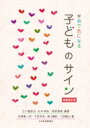 出荷目安の詳細はこちら内容詳細目次&nbsp;:&nbsp;第1章　日常的な子どものサイン30（欠席や遅刻、早退が多い/ 身体の不調を訴える/ いつも眠そうである/ よくけがをする/ 食べない、あるいは食べ過ぎる　ほか）/ 第2章　現代的な子どものサイン（家事や介護などを過剰に担っている子ども—ヤングケアラー/ 「欠席」の意味が変化してきた状況下で登校しない子ども/ 災害や事件・事故後の子ども/ 身近に死を経験した子ども/ 転入時の子ども　ほか）