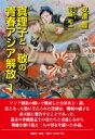 真理子と敬の青春アジア解放 1 / 安濃豊 