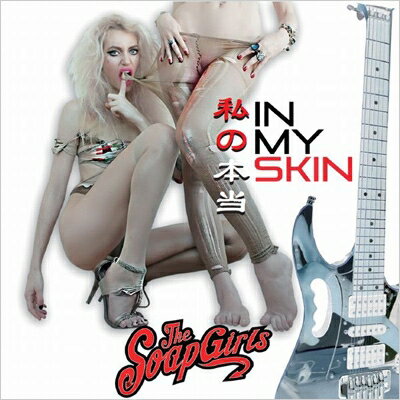 Soap Girls / In My Skin: 私の本当 【CD】