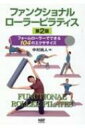 ファンクショナルローラーピラティス フォームローラーでできる104のエクササイズ / 中村尚人 【本】
