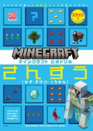 マインクラフト 公式ドリル さんすう ステップ1 6-7才におすすめ マイクラで楽しく理数系センスを身につける! 知育ドリル / MOJYANG 【全集・双書】