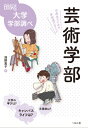 芸術学部 中高生のための学部選びガイド なるにはBOOKS 大学学部調べ / 浅野恵子 【本】