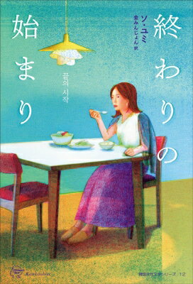 終わりの始まり Woman’s　Best　15 / ソ・ユミ 【本】