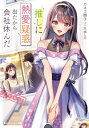 推しに熱愛疑惑出たから会社休んだ 角川スニーカー文庫 / カネコ撫子 【文庫】