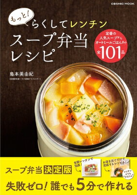 もっと!らくしてレンチン スープ弁当レシピ コスミックムック 【ムック】