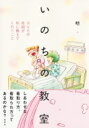 いのちの教室 あなたの最期が私に教えてくれたこと / 明 【コミック】
