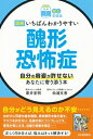 出荷目安の詳細はこちら内容詳細自分がどう見えるのか不安…出がけに何度も鏡を確認、美容整形を繰り返す、マスクを外せない、性器の形にコンプレックス、薄毛が気になる、自撮り画像を補正…正しく向き合えば、悩みはきっと解決する！治療の先に本当の自分が待っている！！目次&nbsp;:&nbsp;1章　醜形恐怖症の実態（醜形恐怖症とは？医学的位置づけを確認/ 強迫症と醜形恐怖症に共通する観念と儀式の関係　ほか）/ 2章　症状のタイプ（身支度に時間がかかって家から出られない/ 鏡で自分を確認することを何度も繰り返してしまう　ほか）/ 3章　原因と治療（予備知識1　この先、どうなりたい？目標を持つことが治療の第一歩/ いくら原因を探しても治療の役に立たず、解決もない　ほか）/ 4章　環境調整と周囲の対応（ストレスを遠ざけるのはNG変化のある生活を取り入れる/ 理想の心身を追い求めると逆効果　中途半端を心掛ける　ほか）