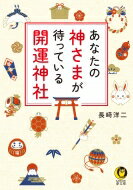 あなたの神さまが待っている開運神社 KAWADE夢文庫 / 長?洋二 【文庫】