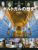 図説　ポルトガルの歴史 ふくろうの本 / 金七紀男 【全集・双書】