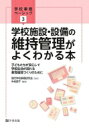 学校施設・設備の維持管理がよくわかる本 子どもたちが安心して学校生活が送れる教育環境づくりのために 学校事務ベーシック / 現代学校事務研究会 【本】