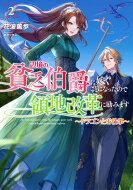 辺境の貧乏伯爵に嫁ぐことになったので領地改革に励みます 2 ドラゴンとお仕事 アース・スタールナ / 花波薫歩 【本】