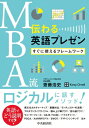MBA流伝わる英語プレゼン すぐに使えるフレームワーク / 齋藤浩史 【本】