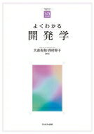 よくわかる開発学 やわらかアカデミズム・わかるシリーズ / 大森佐和 【全集・双書】