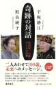 190歳の対話 未来へのメッセージ / 鮫島純子 【本】