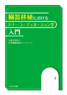 臓器移植におけるドナーコーディネーション学入門 / 日本臓器移植ネットワーク 【本】