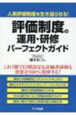 評価制度の運用 研修パーフェクトガイド / 榎本あつし 【本】