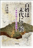 百姓は末代にて候 予州なめとこ山由緒書 / 宮本春樹 【本】