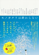 モノガタリは終わらない / モノガタリプロジェクト 