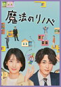 魔法のリノベ Blu-ray BOX 【BLU-RAY DISC】