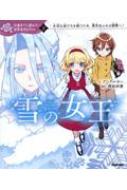 雪の女王 10歳までに読みたい世界名作plus / 岡田好惠 