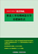 建設物価推進工事用機械器具等基礎価格表 2022年度版 / 建設物価調査会 【本】