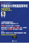 千葉経済大学附属高等学校 2023年度 高校別入試過去問題シリーズ 【全集・双書】