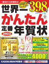 出荷目安の詳細はこちら内容詳細「本当にかんたんだった！」と毎年大好評の年賀状素材集。お手頃価格なのに、かわいいデザインから落ち着いたデザインまでどんな年齢の方にもピッタリの素材が4000点以上。人気作家年賀状には、フェリシモのグッズなどで幅広く活躍中のイラストレーターによるかわいいウサギの年賀状デザインを掲載。フォーマルから定番、はなやか、おしゃれ、エコなど年賀状デザインに、イラストパーツも多彩に収録。寒中見舞いや喪欠礼状もあります。選んで印刷するだけから、写真を入れるフレームデザイン、白無地とイラストで完全オリジナル年賀状も作成可能。これ一冊で、ご家族全員分の年賀状がつくれます。ポチ袋やカレンダー、毛筆フォントなど一年中使える便利な特典も充実。今年はユーキャンの 『実用ボールペン字練習帳』の監修者・鈴木啓水先生による「年賀状に使える！ペン字練習帳」を特別収録！丁寧な解説に加えて、印刷して何度でもなぞり書き練習できるシートが21枚！年賀状ならではの書くコツも紹介しています。大人気「コウペンちゃん年賀状」や、人気コミックの1シーンが年賀状になった「KADOKAWA人気コミック年賀状」など、楽しい企画も盛りだくさん！Webアンケートに答えると豪華賞品が当たるプレゼント企画もあり。さらに本書購入者向け愛読者限定スペシャル企画として、新作カードデザインがWebからダウンロードできる企画を実施！　2023年1月〜10月まで毎月1人、計10人の人気作家が描き下ろし。年賀状シーズンが終わってもずっと楽しみが続きます！Web上からはがきデザインをダウンロードできるサービスもあるから、ROMドライブがなくても使えます（年賀状作成ソフトや一部デザイン、特典などを除く）。●目次・スペシャル干支写真年賀状、筆文字年賀状、人気作家年賀状1、人気作家年賀状2、コウペンちゃん年賀状、パズル年賀状・素材カタログフォーマル、プライベート、エコ、近況、デジカメ、挨拶、素材・操作解説・特典の使い方（ポチ袋、カレンダー、毛筆風＆手書き風フォント、ペン字練習帳）　■特別企画KADOKAWA人気コミック年賀状（「異世界おじさん」「衛宮さんちの今日のごはん」「賢者の孫」「盾の勇者の成り上がり」「文豪ストレイドッグス」「幼女戦記」）コウペンちゃん年賀状お年玉10大プレゼント毎月もらえる！人気作家カードデザイン