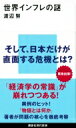 世界インフレの謎 講談社現代新書 / 渡辺努 【新書】