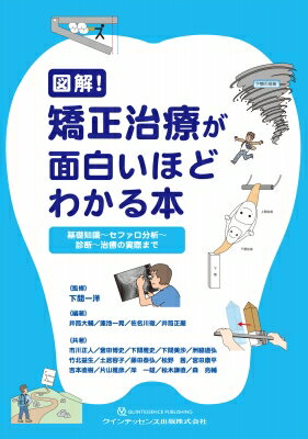 図解!矯正治療が面白いほどわかる本 基礎知識〜セファロ分析〜診断〜治療の実際まで / 下間一洋 【本】