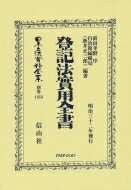 登記法實用全書 日本立法資料全集 / 前田孝階 【全集・双書】