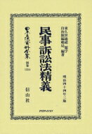 民事訴訟法精義 日本立法資料全集 / 東久世通禧 【全集・双書】