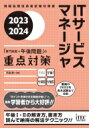 出荷目安の詳細はこちら内容詳細合格に必要な知識・ノウハウ・受験テクニックを凝縮！2022年春に実施された最新の本試験傾向に対応！午前2試験に必要な基礎知識について、ポイントを絞って解説！午後1問題文をパーツに分割して詳細に解説。問題の読み方、攻略テクニックを指南。午後2論文の添削内容を掲載。「合格できる論文」のポイントを解説！目次&nbsp;:&nbsp;第1部　ITサービスマネージャ試験の概要と出題ポイント（試験制度の概要/ 午前試験　ほか）/ 第2部　午前2（専門知識）試験の対策とポイント（サービスマネジメント/ サービスマネジメントシステムの計画及び運用（1）　ほか）/ 第3部　午後1試験の対策とポイント（午後1試験の概要/ 午後1試験の解答方法　ほか）/ 第4部　午後2試験の対策とポイント（午後2試験の概要/ 評価項目を満たす論述方法　ほか）