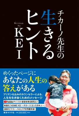 チカーノ先生の生きるヒント / Kei (Book) 【本】