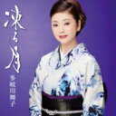 多岐川舞子 タキガワマイコ / 凍る月 【CD Maxi】